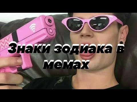 Видео: Знаки зодиака в мемах