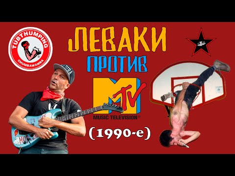 Видео: ЛЕВАКИ ПРОТИВ MTV (Chumbawamba, Rage Against The Machine, Fugazi)