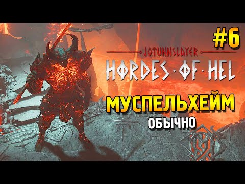 Видео: Jotunnslayer: Hordes of Hel Прохождение ★ Муспельхейм (Обычно) ★ #6