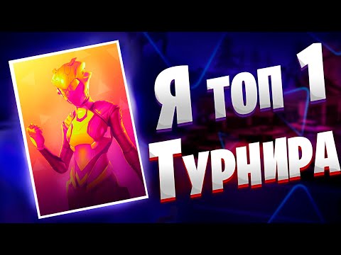 Видео: Мой Лучший Соло Турнир | Путь В Киберспорт