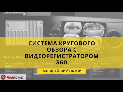 Видео: Система кругового обзора RP PA360 с видеорегистратором. Полный обзор.