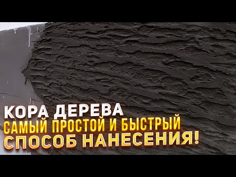 Видео: КОРА ДЕРЕВА САМЫЙ ПРОСТОЙ И БЫСТРЫЙ СПОСОБ НАНЕСЕНИЯ!