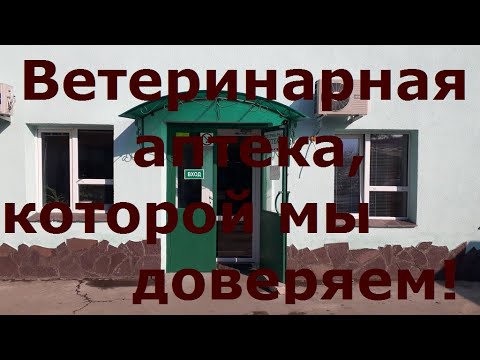 Видео: Все про комбикорм, наша любимая ветеринарная аптека, ГК центр продаж комбикорма