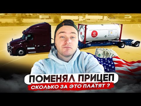 Видео: Пробую другой прицеп/сколько за это платят?