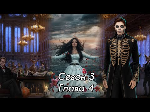 Видео: Я ОХОЧУСЬ НА ТЕБЯ 2: Сезон 3 Серия 4 🧡АЛЕКСАНДР🧡/ Логика