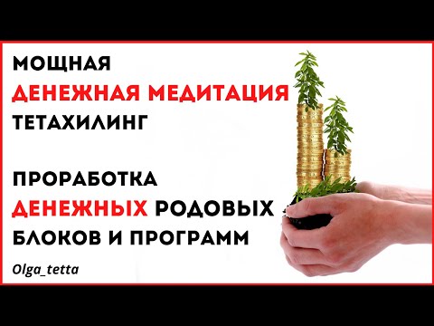 Видео: ДЕНЕЖНАЯ МЕДИТАЦИЯ ТЕТАХИЛИНГ | Проработка денежных родовых блоков и программ