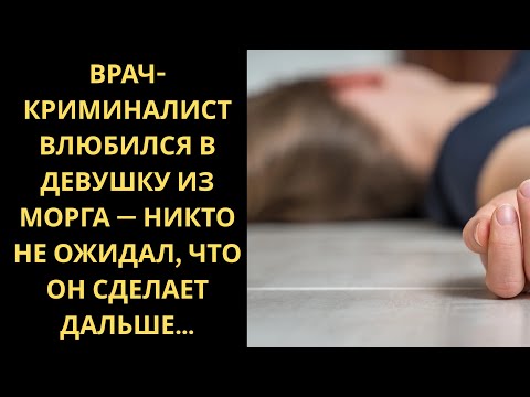 Видео: Врач-криминалист влюбился в девушку из морга — никто не ожидал, что он сделает дальше