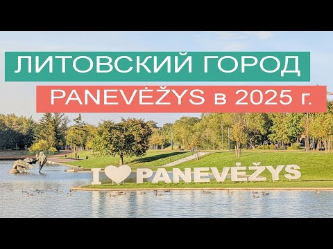 Видео: Литовский город Паневежис, что нового  в 2024 - 2025г.#lietuva#литва#europa#travel#паневежис
