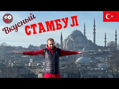Видео: Турция. Куда сходить в Стамбуле и где пробовать настоящую турецкую еду. Гастрономический Стамбул