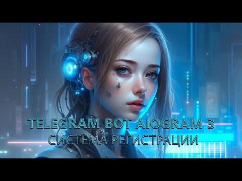 Видео: Создание telegram-бота на Aiogram 3 | Система регистрации #1