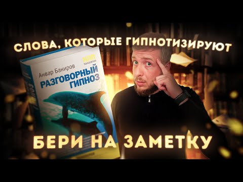 Видео: Как УПРАВЛЯТЬ Людьми Без Их Ведома? Секреты Разговорного Гипноза
