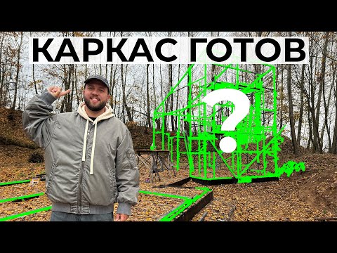 Видео: Строительство дома из металлокаркаса: трудности, и надежда успеть до первого снега!