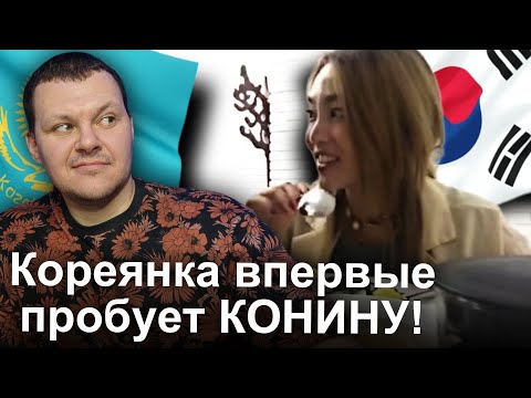 Видео: Кореянка Пробует КОНИНУ !КУМЫС! КУРДАК! МОЯ ЛЮБОВЬ БЕШБАРМАК | каштанов реакция