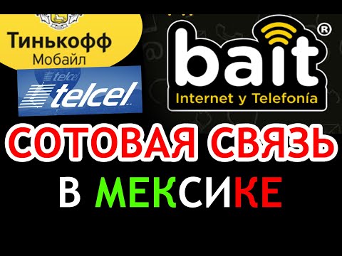 Видео: Мобильная связь для Мексики. Выбрать роуминг и местную Сим Sim Карту Bait, Telcel. Стоимость тарифы