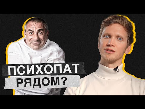 Видео: Кто такие ПСИХОПАТЫ? / Чем страшна психопатия и как она протекает?