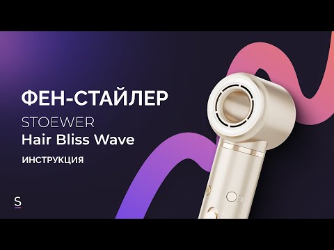 Видео: Инструкция по эксплуатации фена-стайлера STOEWER HairBliss Wave #инструкция #фен #стайлер #бьюти