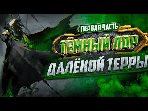 Видео: ARKNIGHTS / ТЁМНЫЙ ЛОР ДАЛЁКОЙ ТЕРРЫ / ПЕРВАЯ ЧАСТЬ