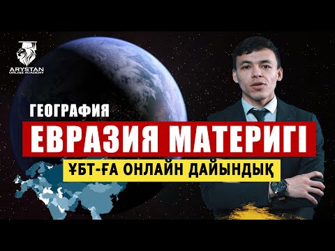Видео: ҰБТ  ЕВРАЗИЯ МАТЕРИГІ  | ГЕОГРАФИЯ ПӘНІ | ЕҢ НЕГІЗГІ МӘЛІМЕТТЕР