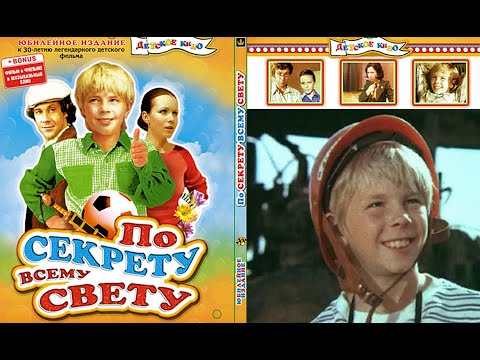 Видео: "По секрету всему свету", 2 серии. Полная версия.