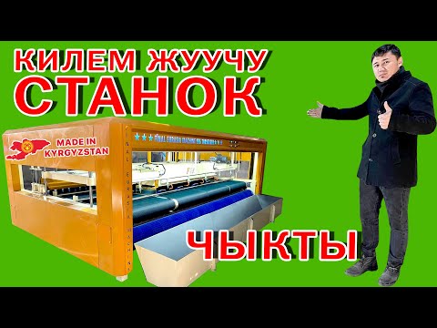 Видео: Сүйүнчү! Кыргызстанда КИЛЕМ жуучу АППАРАТ чыга БАШТАДЫ ~ Өзүбүздүн өндүрүштү колдойлу