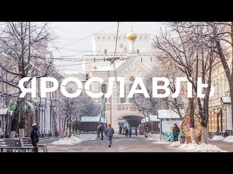 Видео: Ярославль - музей под открытым небом / Путешествие в столицу Золотого кольца / 2025