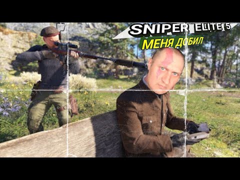 Видео: Почему SNIPER ELITE 5 - Г@ВН0!!! 💩 ПОЛНОЕ РАЗОЧАРОВАНИЕ 💩
