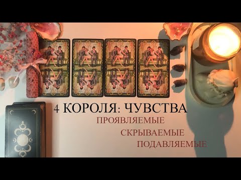 Видео: 🤍4 КОРОЛЯ: ЧУВСТВА проявляемые, скрываемые, подавляемые