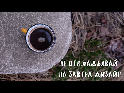 Видео: не откладывай на завтра дизайн, который можно сделать сегодня