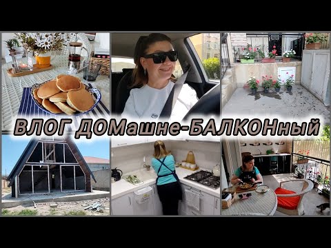 Видео: ЖИЗНЬ 50+/ЗАВТРАК/ГОТОВКА на БАЛКОНе/НОВОСТИ СТРОЙКИ/панкейки#rugiyavlog