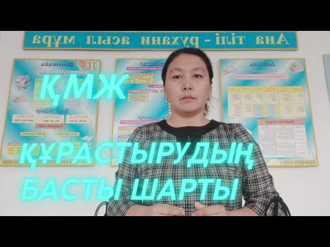 Видео: Мінсіз #қмж құрастыру | ҚМЖ құрастырудың басты шарты