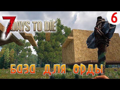 Видео: 7 Days to Die ►Хардкор ►Сезон 3 серия 6►База для орды