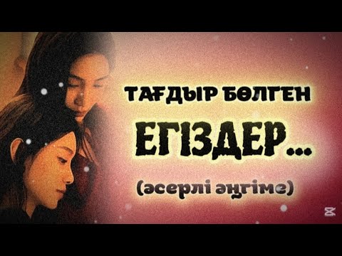 Видео: ТАҒДЫР БӨЛГЕН ЕГІЗДЕР...ЖАҢА ӘҢГІМЕ. ӨЗГЕГЕ САБАҚ БОЛАР ӘСЕРЛІ ӘҢГІМЕ.