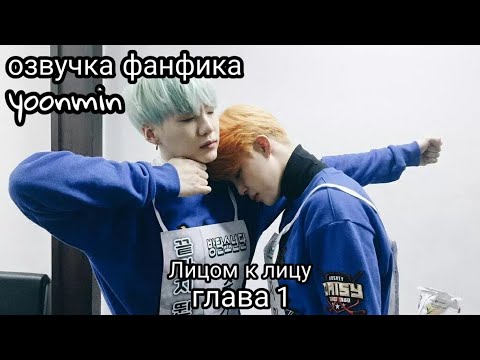 Видео: ОЗВУЧКА ФАНФИКА~ Лицом к лицу [ЮНМИНЫ] ЧАСТЬ 1