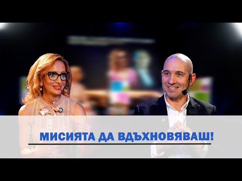 Видео: Мисията Да Вдъхновяваш!
