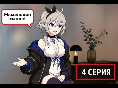 Видео: ОНА МЕНЯ ПОЗОРИТ ! | ''МАМЕНЬКИН СЫНОК''