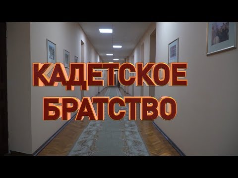 Видео: Кадетское братство