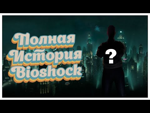 Видео: История Bioshock. Философия подводного кошмара