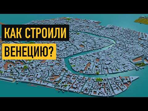 Видео: На чем на самом деле стоит Венеция?