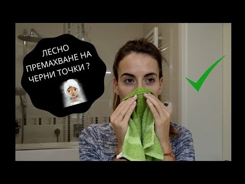 Видео: КАК ДА ПРЕМАХНЕМ ЧЕРНИТЕ ТОЧКИ ЛЕСНО?