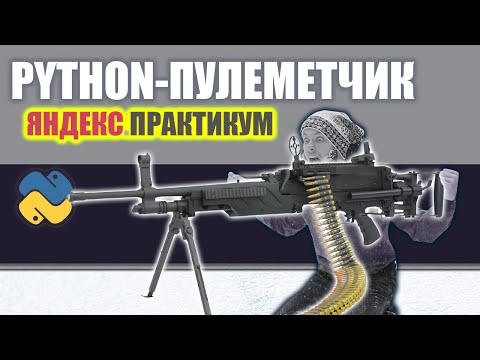 Видео: Python-разработчик | Яндекс.Практикум | Честный отзыв о курсе программирования