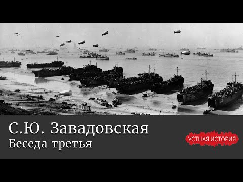 Видео: Светлана Юрьевна Завадовская. Беседа третья