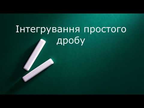 Видео: Інтегрування простого дробу