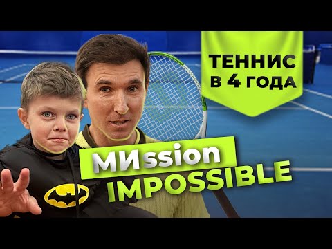 Видео: Теннис в 4 года: тренировки с сыном