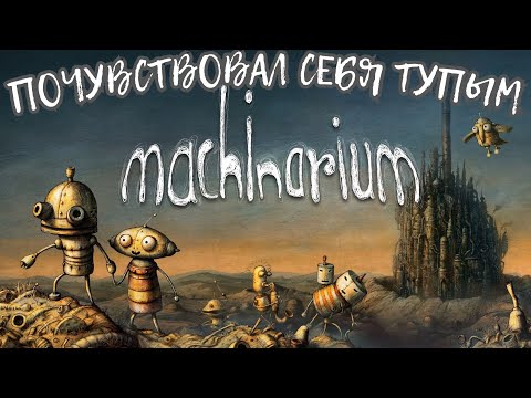 Видео: ОЧЕНЬ СЛОЖНАЯ ИГРА & Machinarium