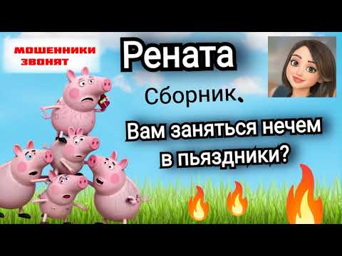 Видео: Рената. Праздничные лещи 🐠 🤣. Телефонное мошенничество.