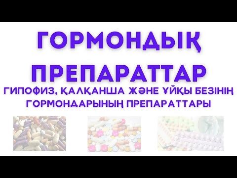 Видео: Гормондық препараттар. Гипофиз, қалқанша және ұйқы безінің гормондарының препараттары