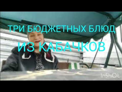 Видео: НЕ ЗНАЕТЕ ЧТО ДЕЛАТЬ С КАБАЧКАМИ⁉️/ТРИ БЮДЖЕТНЫХ БЛЮДА ИЗ КАБАЧКОВ👍/ДАЧА😍/КОЗЫ/ПЕРЕСТАНОВКА НА КУХНЕ