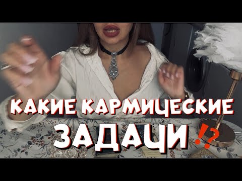 Видео: КАКИЕ КАРМИЧЕСКИЕ ЗАДАЧА ПРОХОДИТ ВАША ПАРА⁉️К ЧЕМУ ПРИДЕТЕ ⁉️