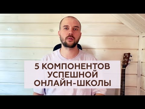 Видео: Без чего невозможен успех Вашей онлайн-школы / 5 критериев успешной онлайн-школы