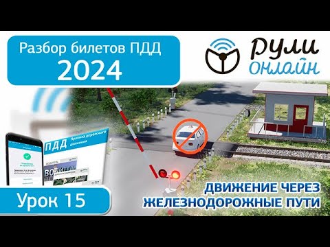 Видео: Б 15. Разбор билетов ПДД 2024 на тему Движение через железнодорожные пути